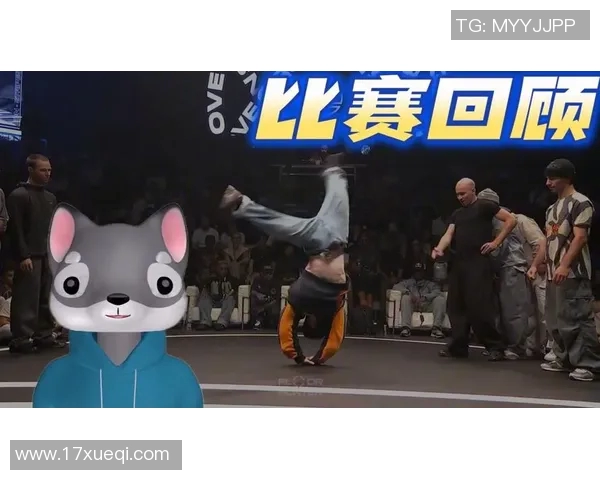 杭州街舞队与广州街舞队技术对决赛后分析与精彩瞬间回顾 杭州街舞队与广州街舞队技术对决赛后分析与精彩瞬间回顾