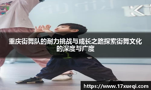 重庆街舞队的耐力挑战与成长之路探索街舞文化的深度与广度