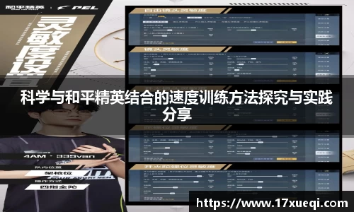 科学与和平精英结合的速度训练方法探究与实践分享