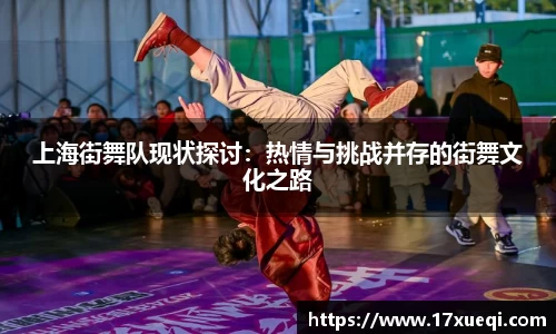 上海街舞队现状探讨：热情与挑战并存的街舞文化之路