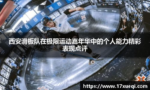 西安滑板队在极限运动嘉年华中的个人能力精彩表现点评
