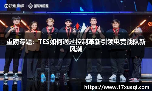 重磅专题：TES如何通过控制革新引领电竞战队新风潮