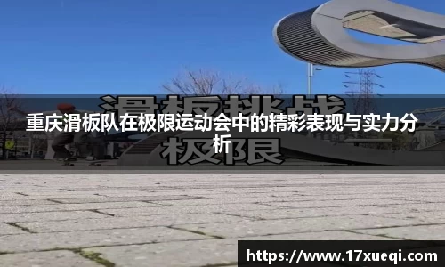 重庆滑板队在极限运动会中的精彩表现与实力分析