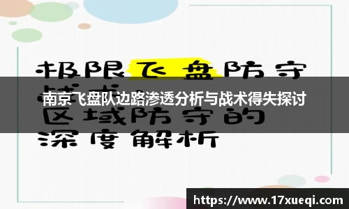 南京飞盘队边路渗透分析与战术得失探讨
