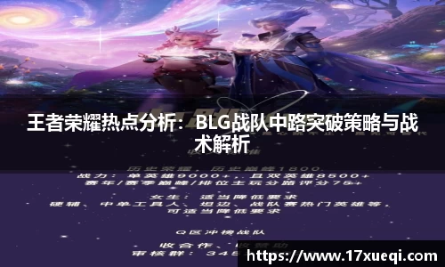 王者荣耀热点分析：BLG战队中路突破策略与战术解析
