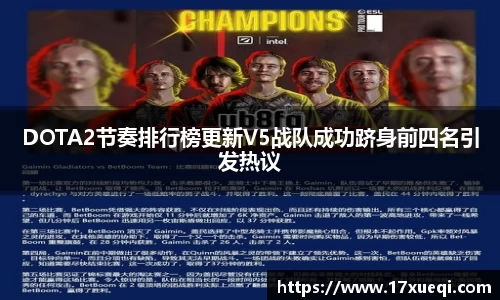 DOTA2节奏排行榜更新V5战队成功跻身前四名引发热议