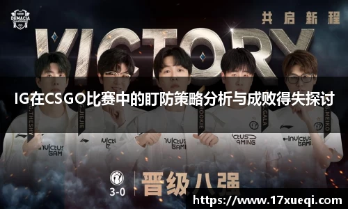 IG在CSGO比赛中的盯防策略分析与成败得失探讨