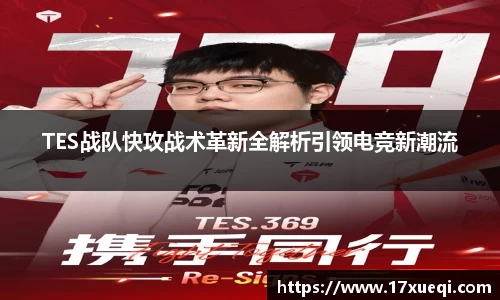TES战队快攻战术革新全解析引领电竞新潮流