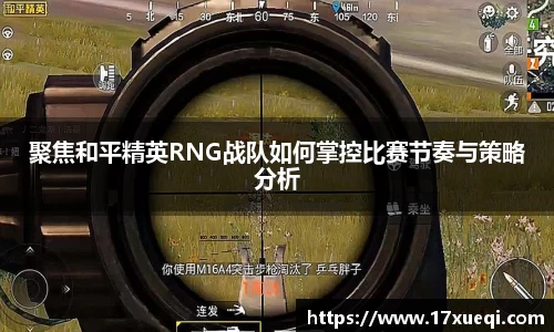 聚焦和平精英RNG战队如何掌控比赛节奏与策略分析