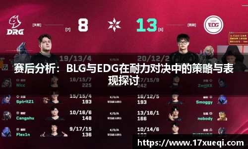 赛后分析：BLG与EDG在耐力对决中的策略与表现探讨