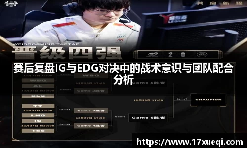 赛后复盘IG与EDG对决中的战术意识与团队配合分析