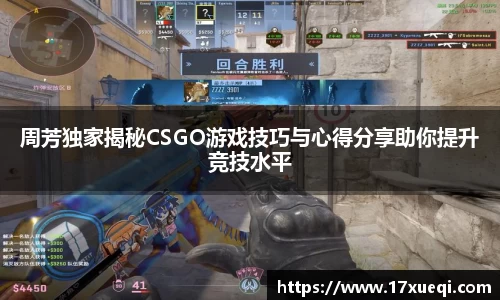 周芳独家揭秘CSGO游戏技巧与心得分享助你提升竞技水平