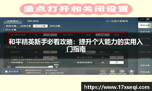 和平精英新手必看攻略：提升个人能力的实用入门指南