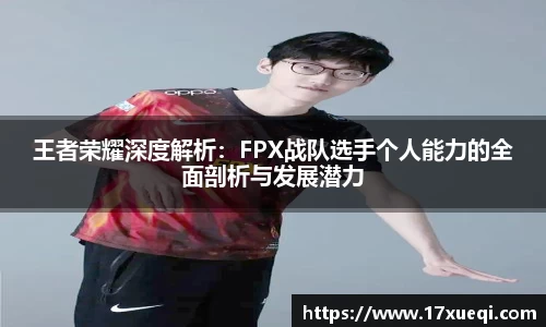 王者荣耀深度解析：FPX战队选手个人能力的全面剖析与发展潜力