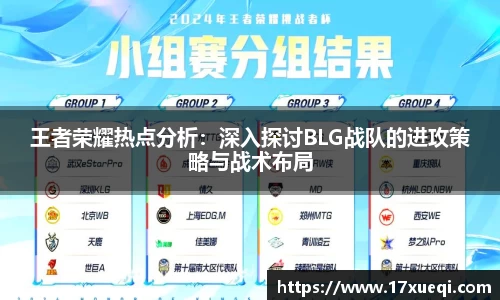 王者荣耀热点分析：深入探讨BLG战队的进攻策略与战术布局