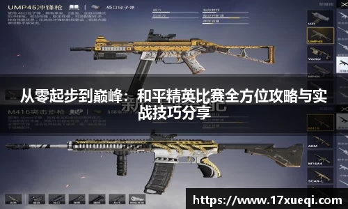 从零起步到巅峰：和平精英比赛全方位攻略与实战技巧分享