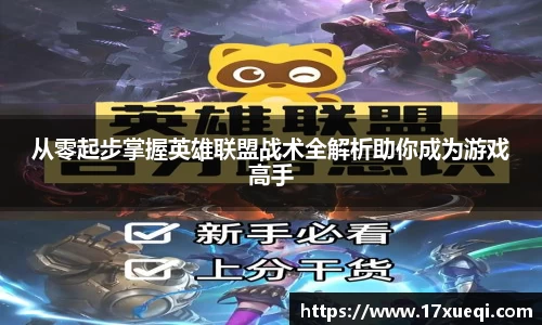 从零起步掌握英雄联盟战术全解析助你成为游戏高手
