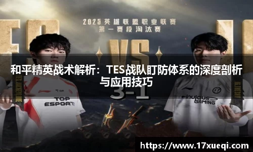 和平精英战术解析：TES战队盯防体系的深度剖析与应用技巧