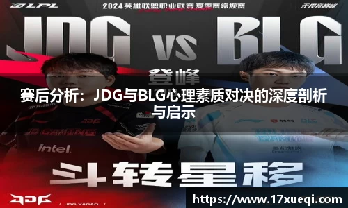 赛后分析：JDG与BLG心理素质对决的深度剖析与启示