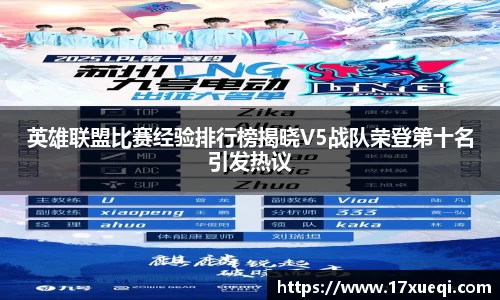 英雄联盟比赛经验排行榜揭晓V5战队荣登第十名引发热议