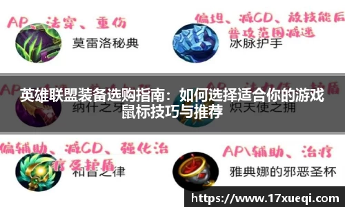英雄联盟装备选购指南：如何选择适合你的游戏鼠标技巧与推荐
