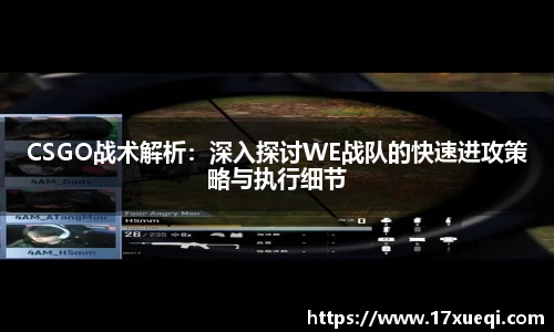 CSGO战术解析：深入探讨WE战队的快速进攻策略与执行细节