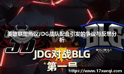 英雄联盟热议JDG战队配合引发的争议与反思分析