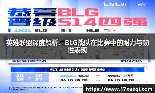 英雄联盟深度解析：BLG战队在比赛中的耐力与韧性表现