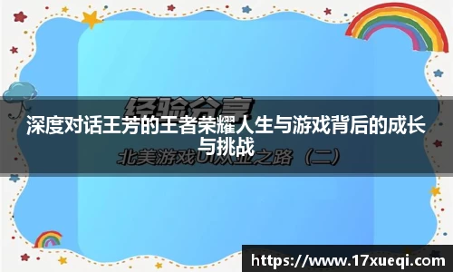 深度对话王芳的王者荣耀人生与游戏背后的成长与挑战