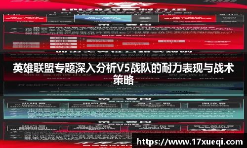 英雄联盟专题深入分析V5战队的耐力表现与战术策略