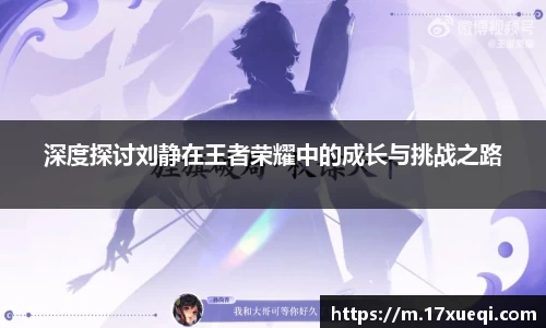 深度探讨刘静在王者荣耀中的成长与挑战之路