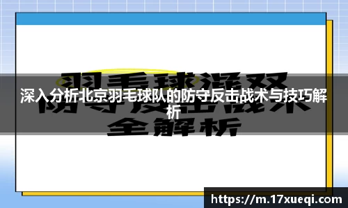 深入分析北京羽毛球队的防守反击战术与技巧解析