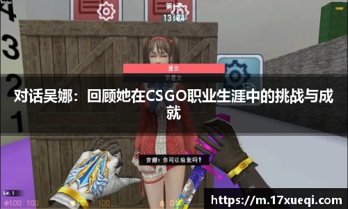 对话吴娜：回顾她在CSGO职业生涯中的挑战与成就