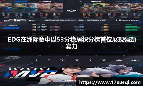 EDG在洲际赛中以53分稳居积分榜首位展现强劲实力