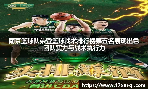 南京篮球队荣登篮球战术排行榜第五名展现出色团队实力与战术执行力