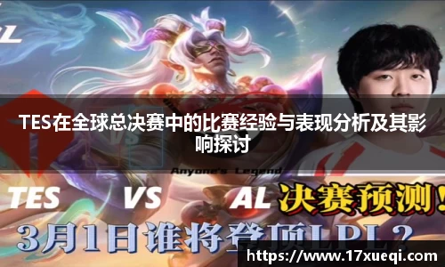 TES在全球总决赛中的比赛经验与表现分析及其影响探讨