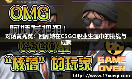 对话黄秀英：回顾她在CSGO职业生涯中的挑战与成就