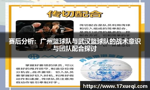 赛后分析：广州篮球队与武汉篮球队的战术意识与团队配合探讨