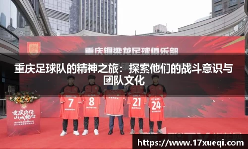 重庆足球队的精神之旅：探索他们的战斗意识与团队文化