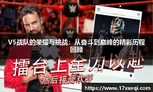 V5战队的荣耀与挑战：从奋斗到巅峰的精彩历程回顾