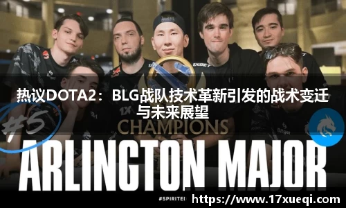 热议DOTA2：BLG战队技术革新引发的战术变迁与未来展望