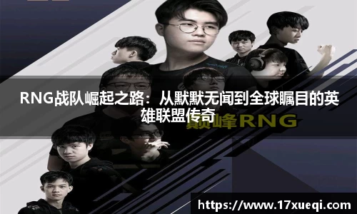 RNG战队崛起之路：从默默无闻到全球瞩目的英雄联盟传奇