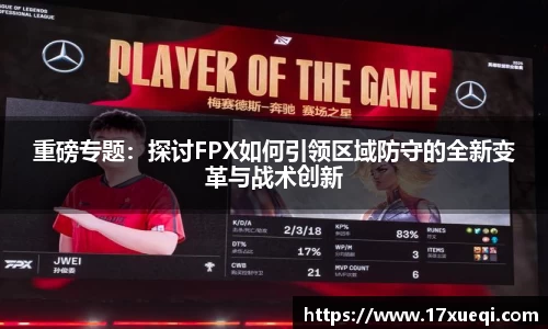 重磅专题：探讨FPX如何引领区域防守的全新变革与战术创新