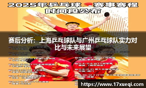 赛后分析：上海乒乓球队与广州乒乓球队实力对比与未来展望