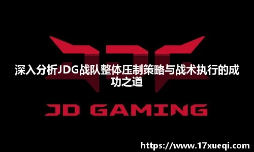 深入分析JDG战队整体压制策略与战术执行的成功之道
