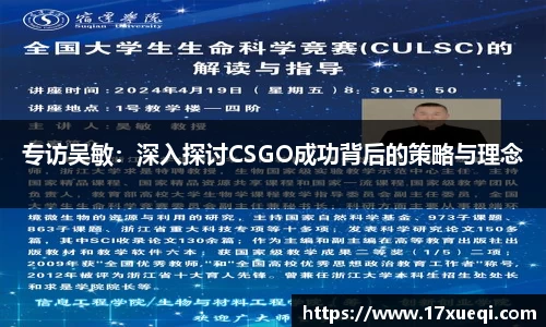 专访吴敏：深入探讨CSGO成功背后的策略与理念