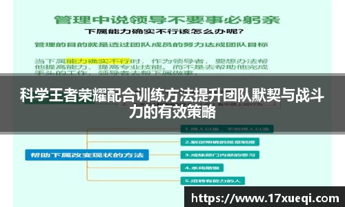 科学王者荣耀配合训练方法提升团队默契与战斗力的有效策略