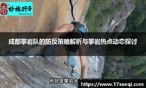 成都攀岩队的防反策略解析与攀岩热点动态探讨