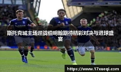 斯托克城主场迎战伯明翰期待精彩对决与进球盛宴