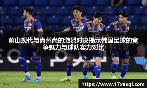 蔚山现代与尚州尚的激烈对决揭示韩国足球的竞争魅力与球队实力对比